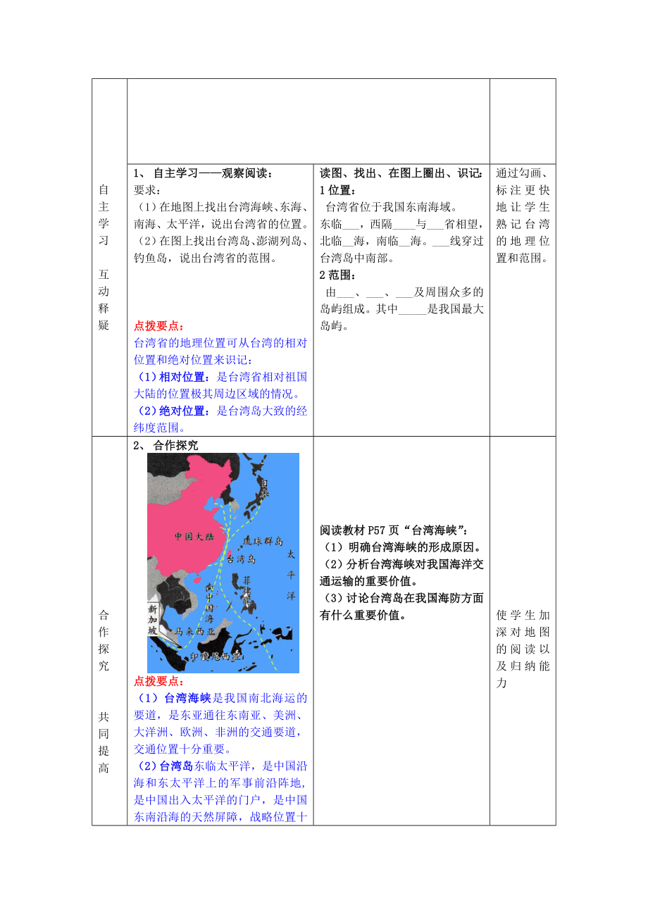 八年级地理下册第九单元第1课台湾省的自然环境教案商务星球版.doc