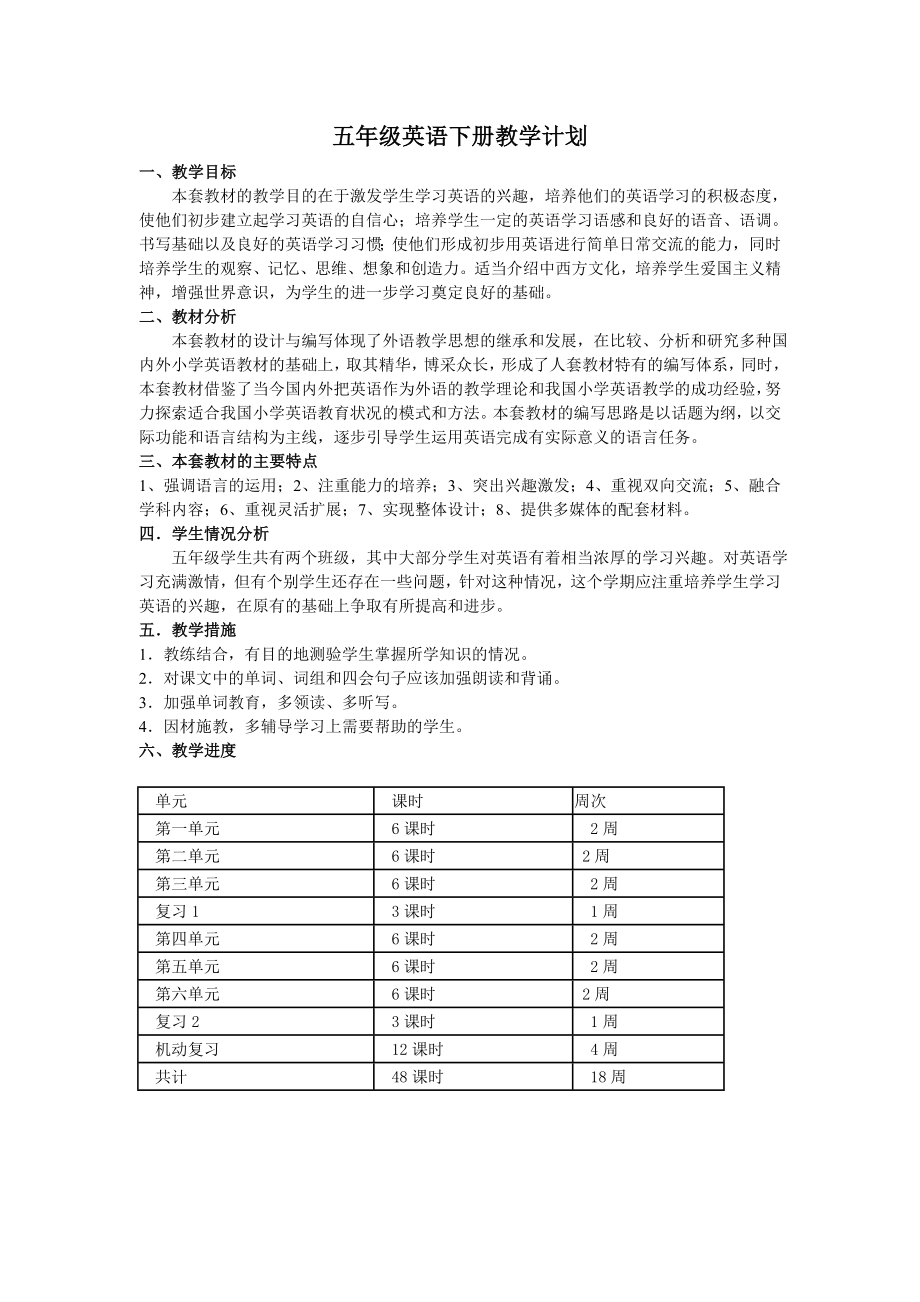 小学五年级下册英语教学计划.doc