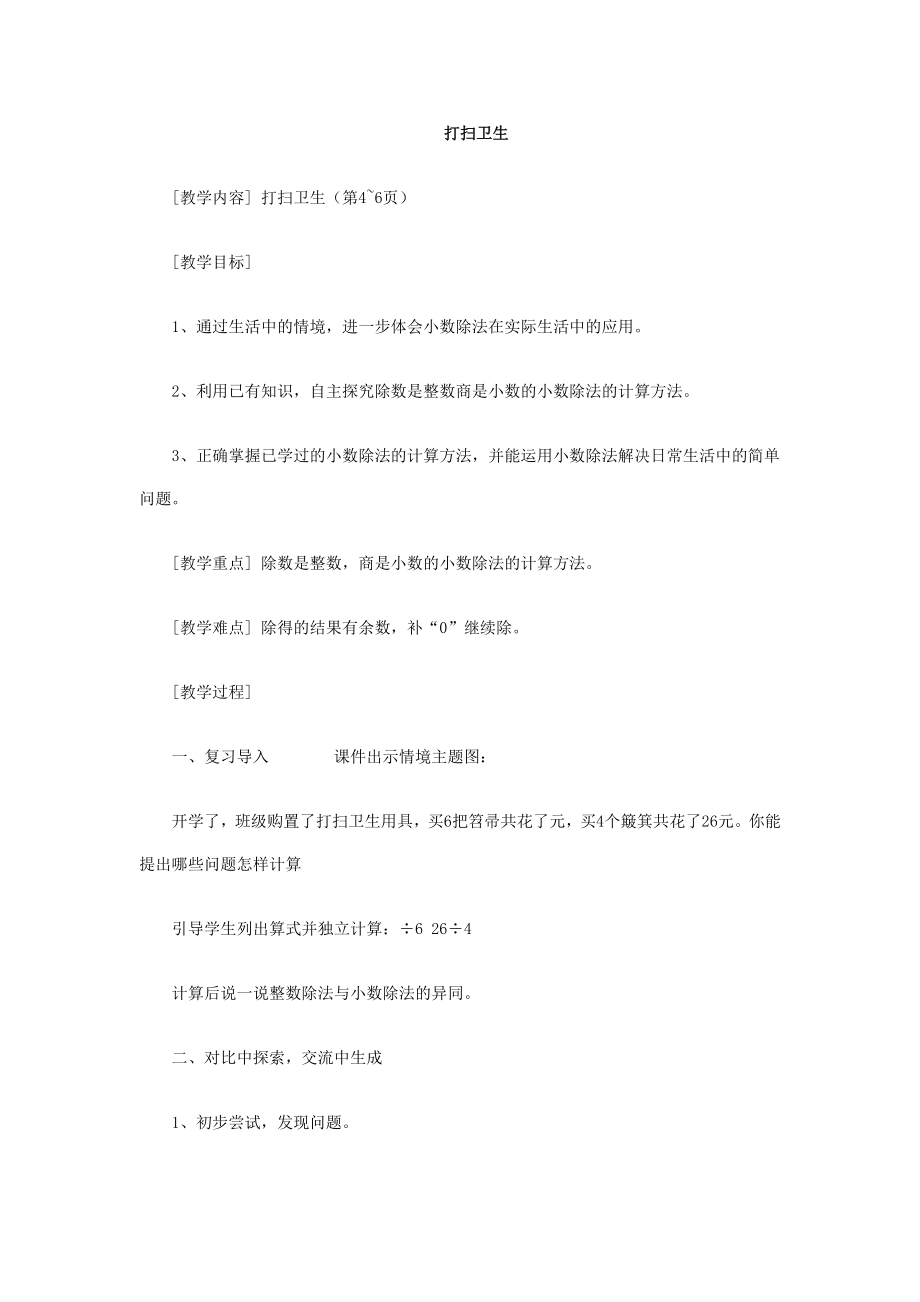 北师大五年级数学上册小数除法第一单元教案.doc