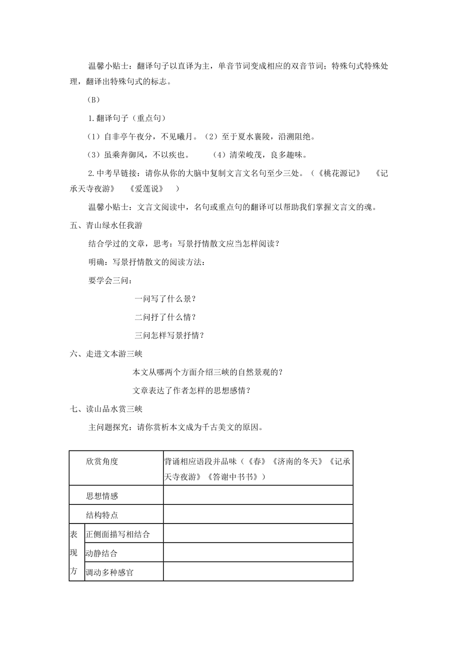 八年级语文上册第六单元第26课《三峡》复习教学设计新人教版新人教版初中八年级上册语文教案.doc