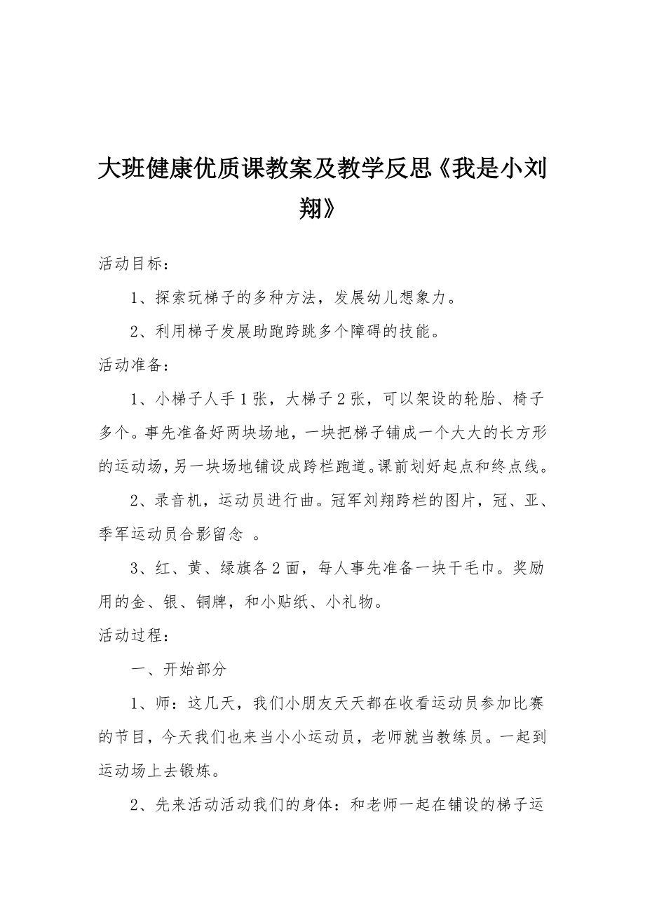 大班健康优质课教案及教学反思《我是小刘翔》.docx