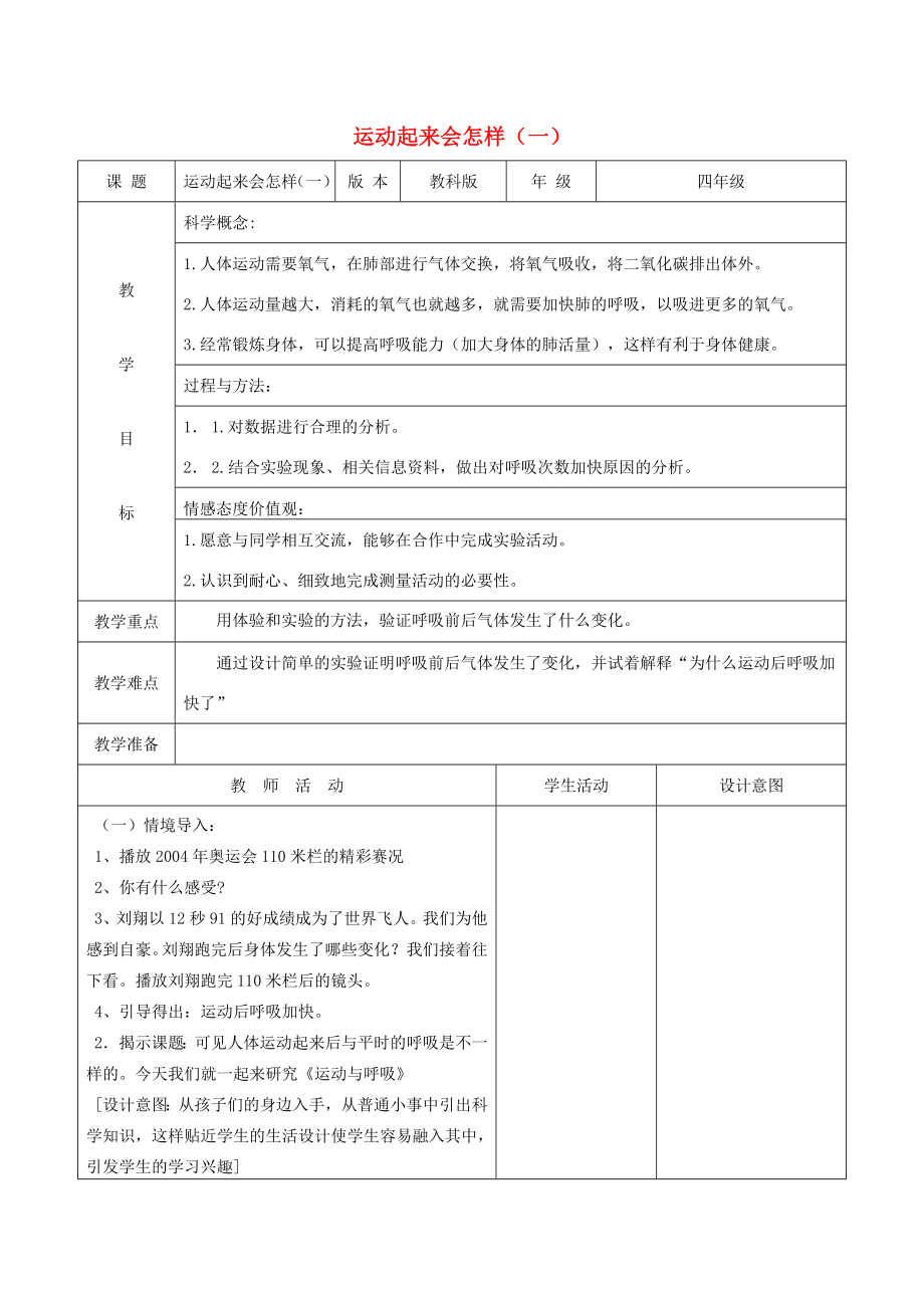 四年级科学上册《运动起来会怎样（一）》备课教案教科版.doc