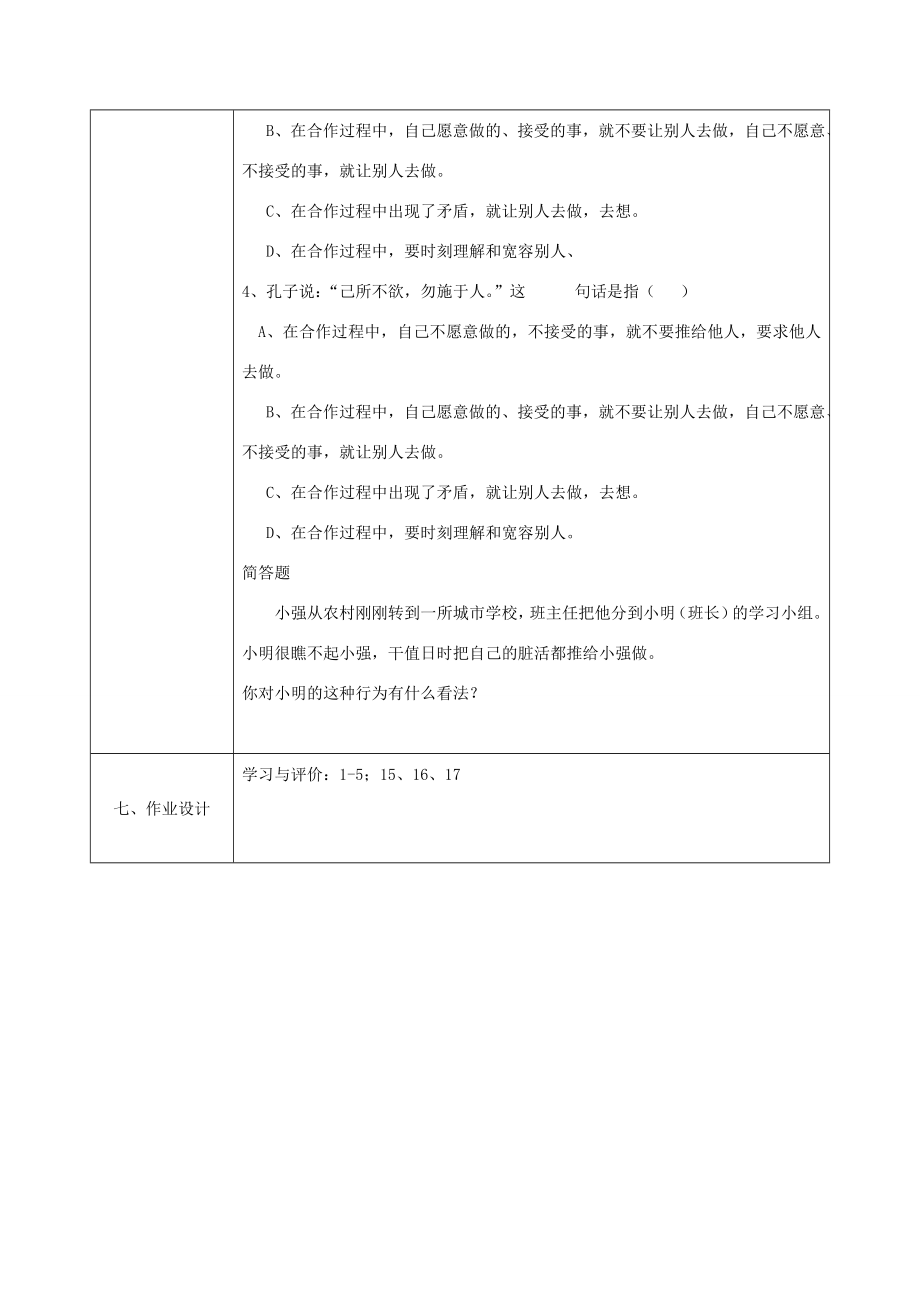 八年级政治上册第三单元在合作中发展第六课合奏好生活的乐章第1框心中有他人教案鲁教版鲁教版初中八年级上册政治教案.doc