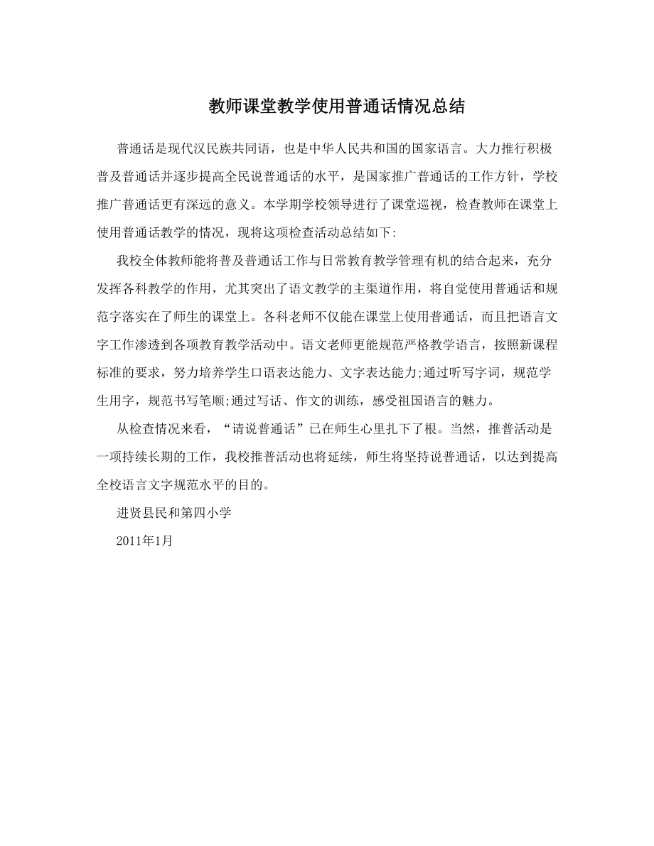 教师课堂教学使用普通话情况总结.doc