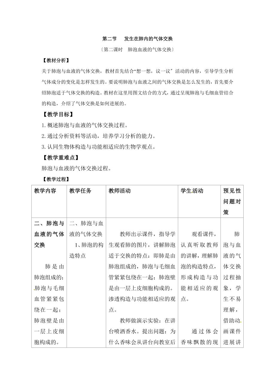 人教版生物七年级下册4.3.2《发生在肺内的气体交换》第二课时教案2.doc