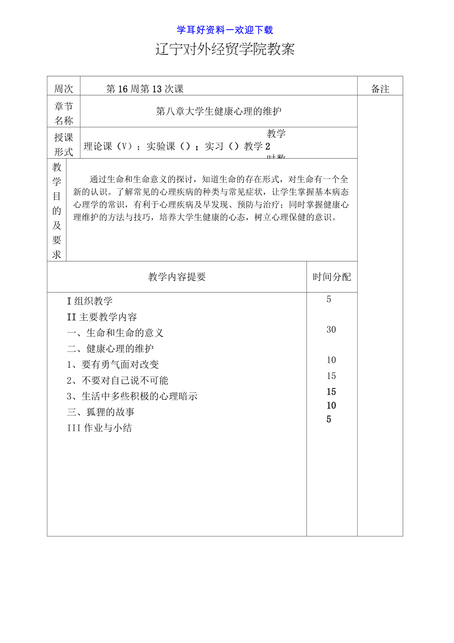 大学生心理健康课教案(3).doc