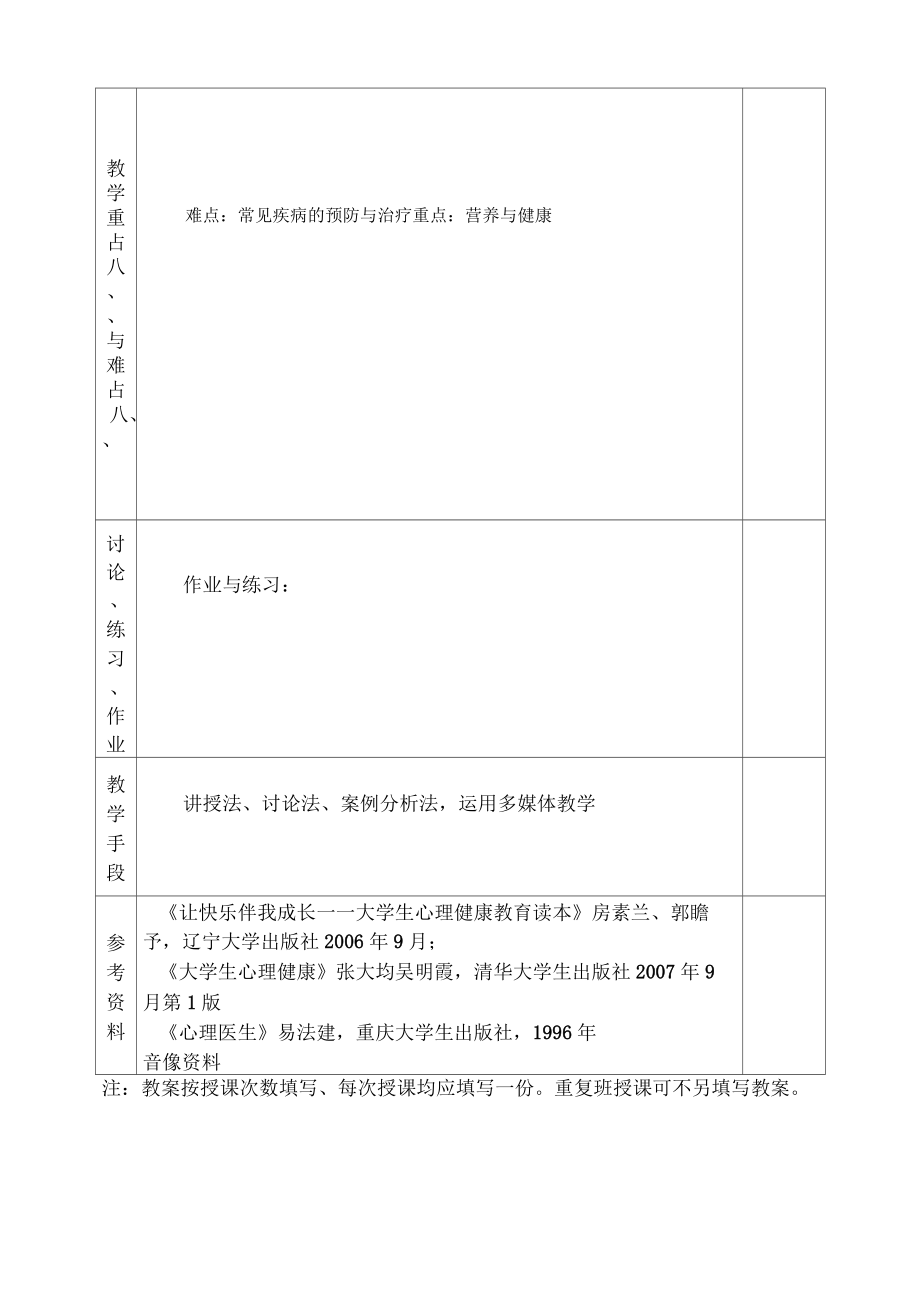 大学生心理健康课教案(3).doc