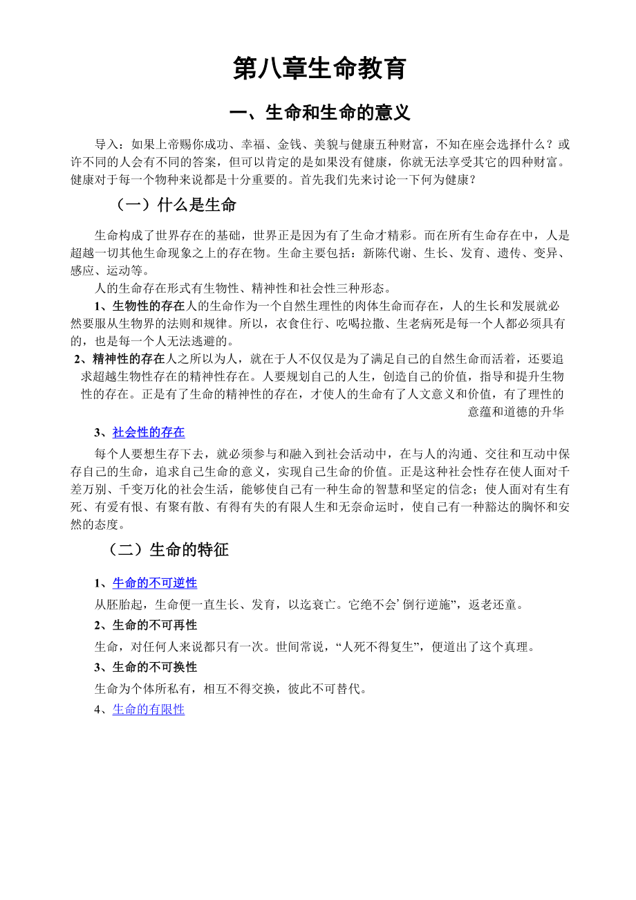 大学生心理健康课教案(3).doc