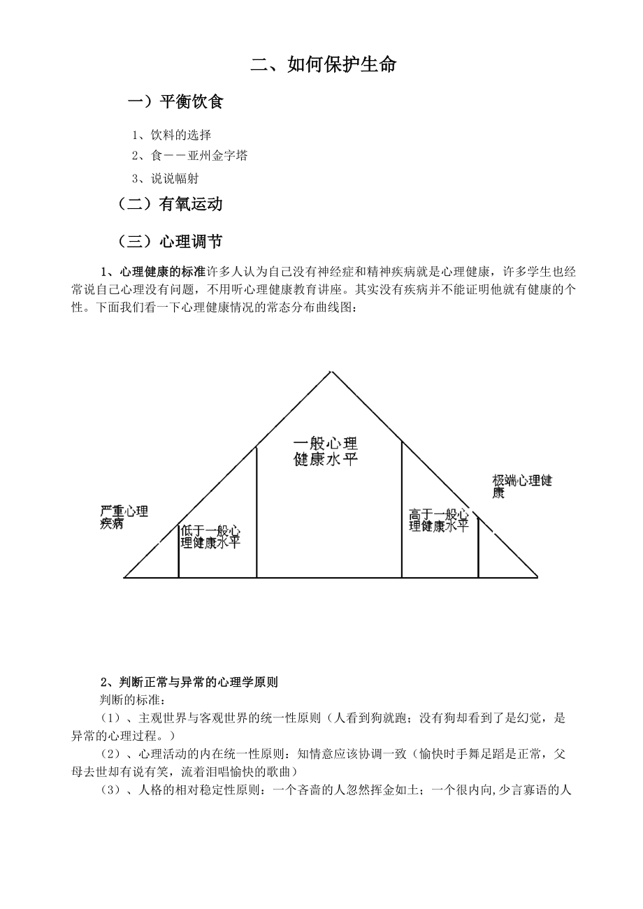 大学生心理健康课教案(3).doc