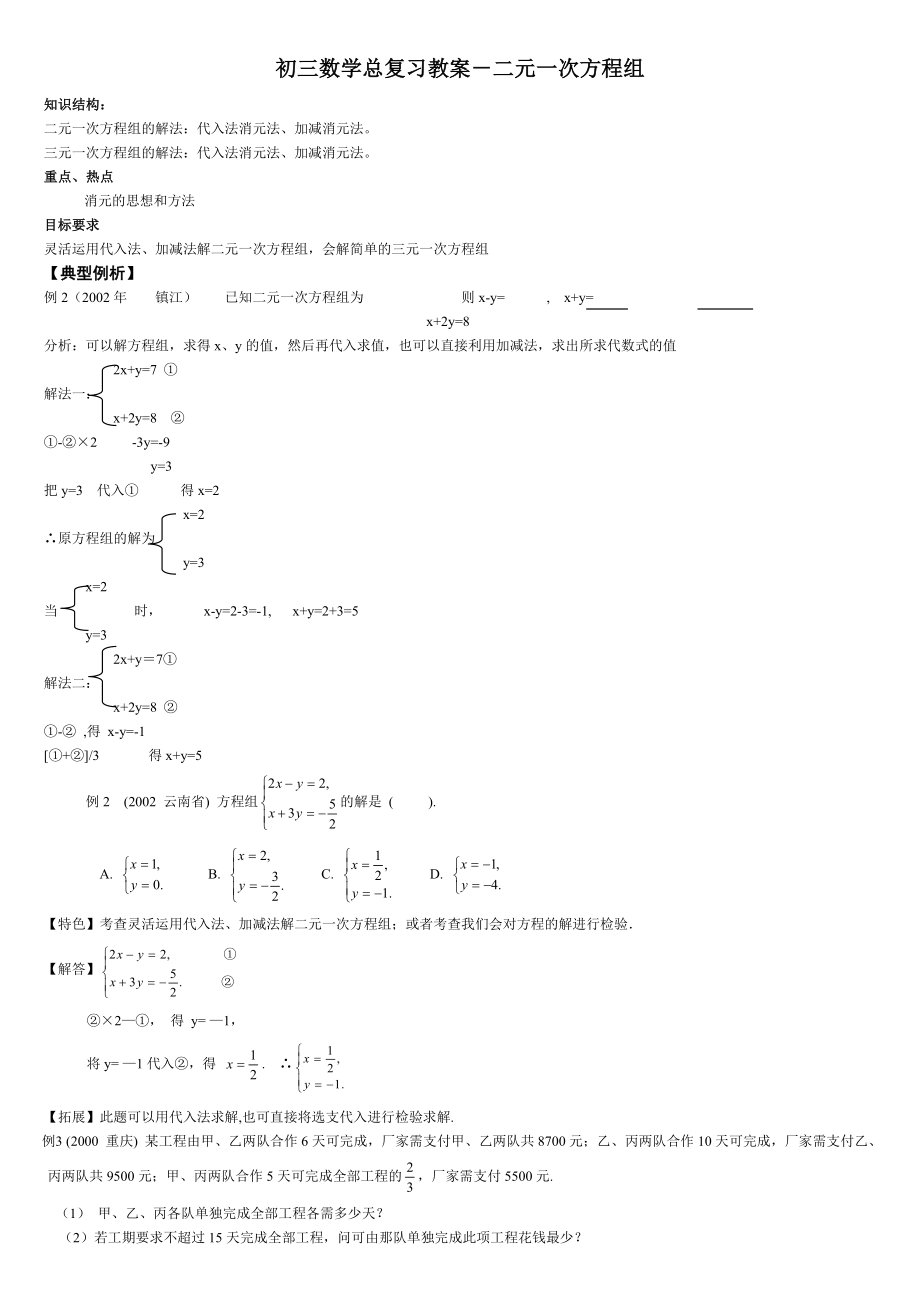 初三数学总复习教案－二元一次方程组.doc