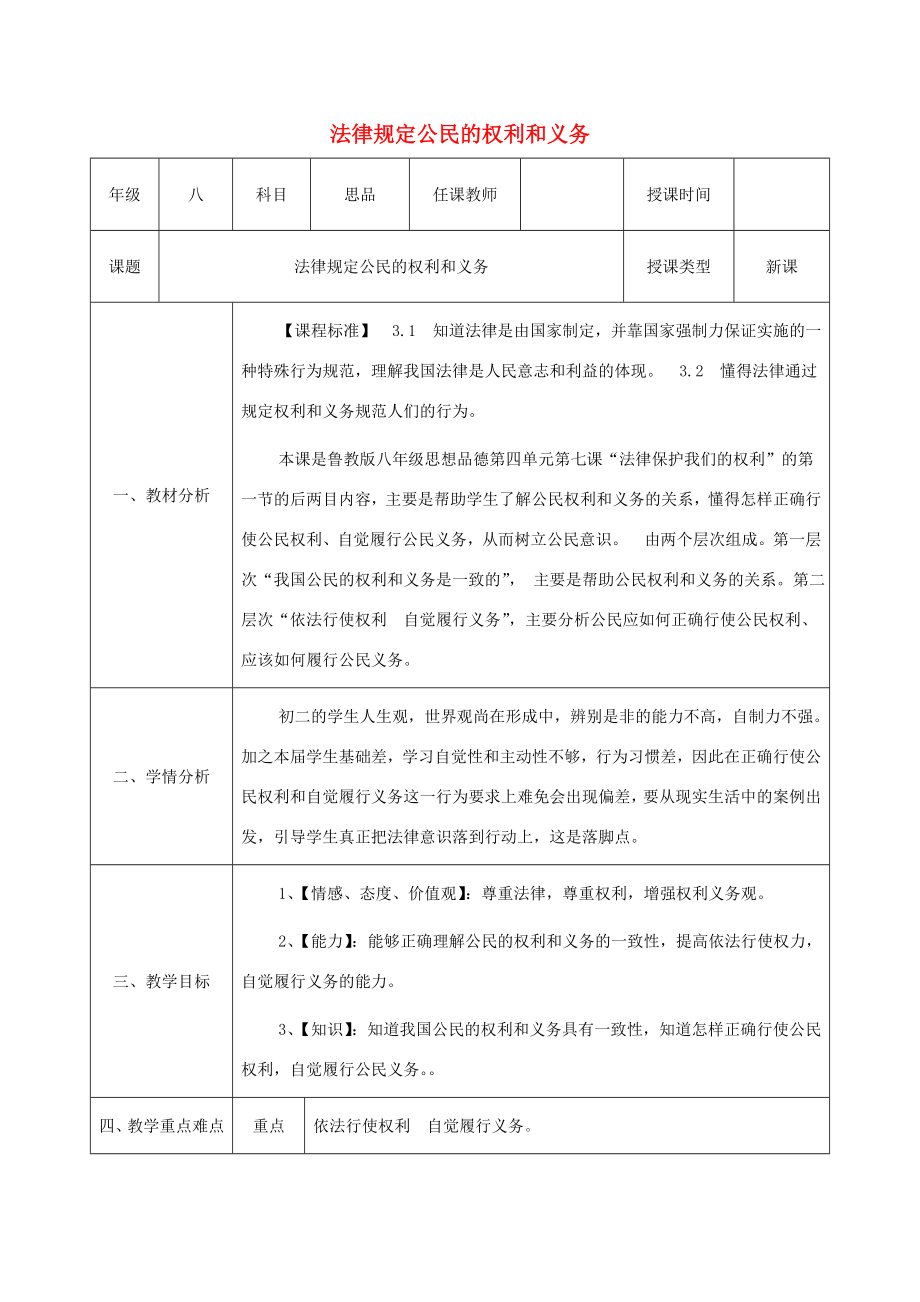 八年级政治上册第四单元我们依法享有人身权、财产第七课法律保护我们的权利第1框《法律规定公民的权利和义务》教案2鲁教版鲁教版初中八年级上册政治教案.doc