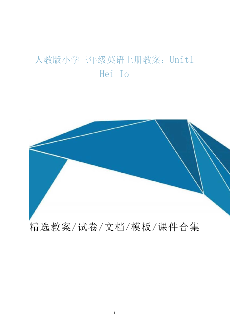 人教版小学三年级英语上册教案设计Unit1Hello.doc