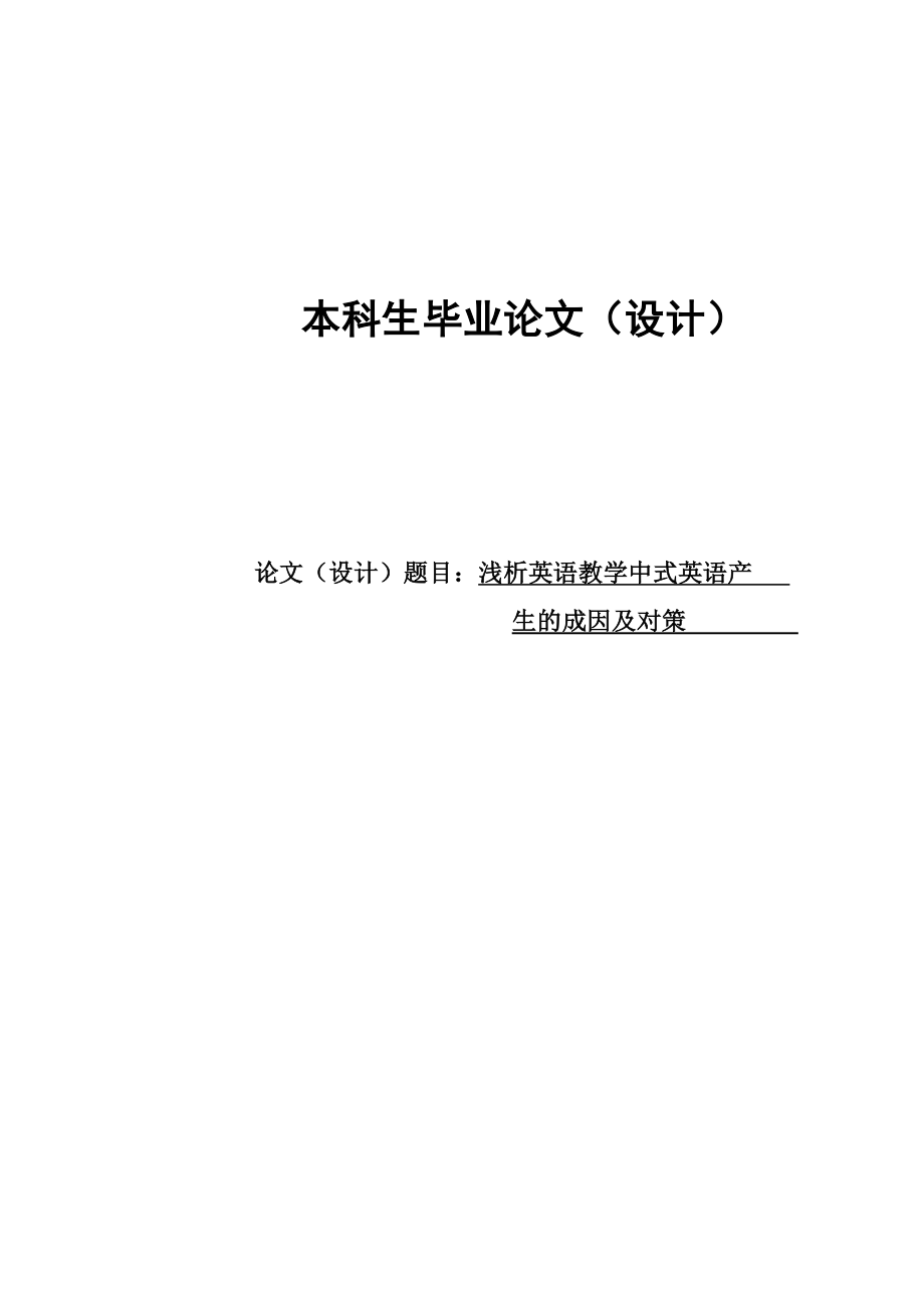 浅析英语教学中式英语产生的成因及对策本科毕业论文.doc