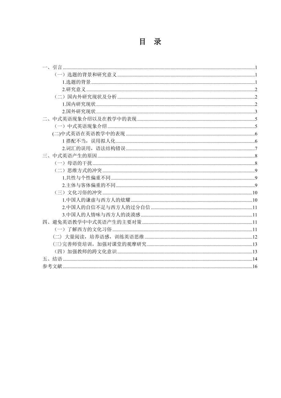 浅析英语教学中式英语产生的成因及对策本科毕业论文.doc