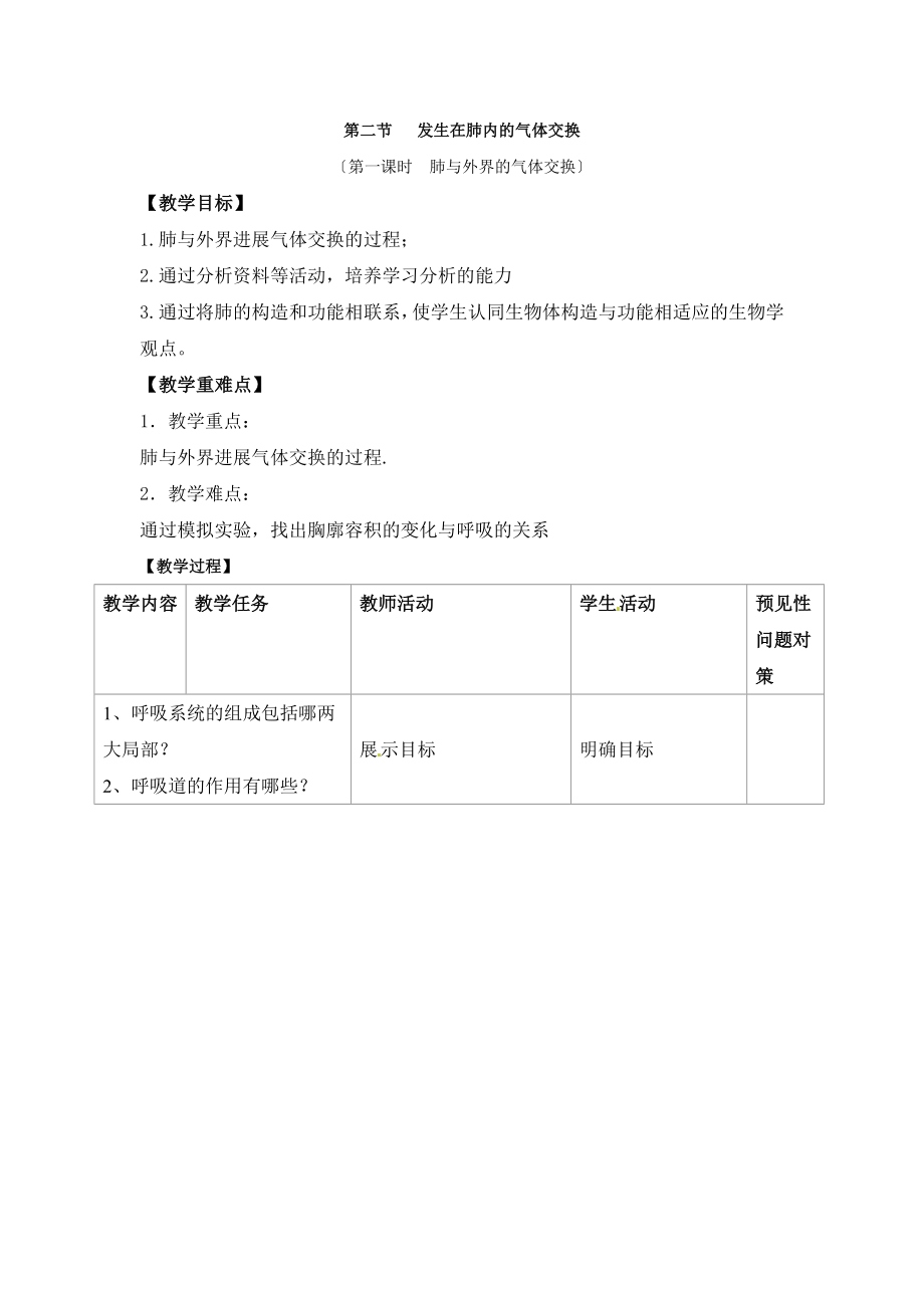 人教版生物七年级下册4.3.2《发生在肺内的气体交换》第一课时教案.doc