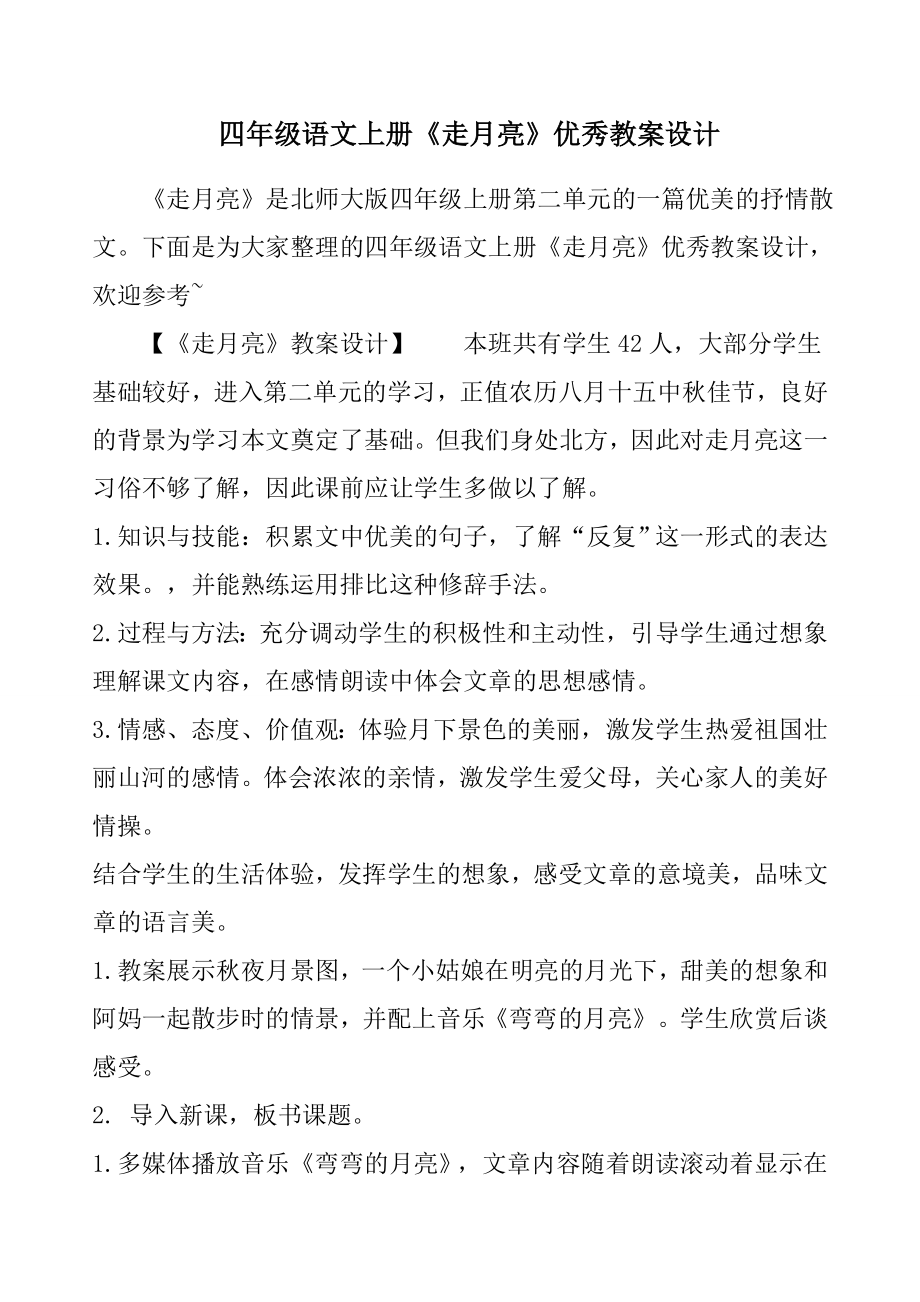 四年级语文上册《走月亮》优秀教案设计(2).doc