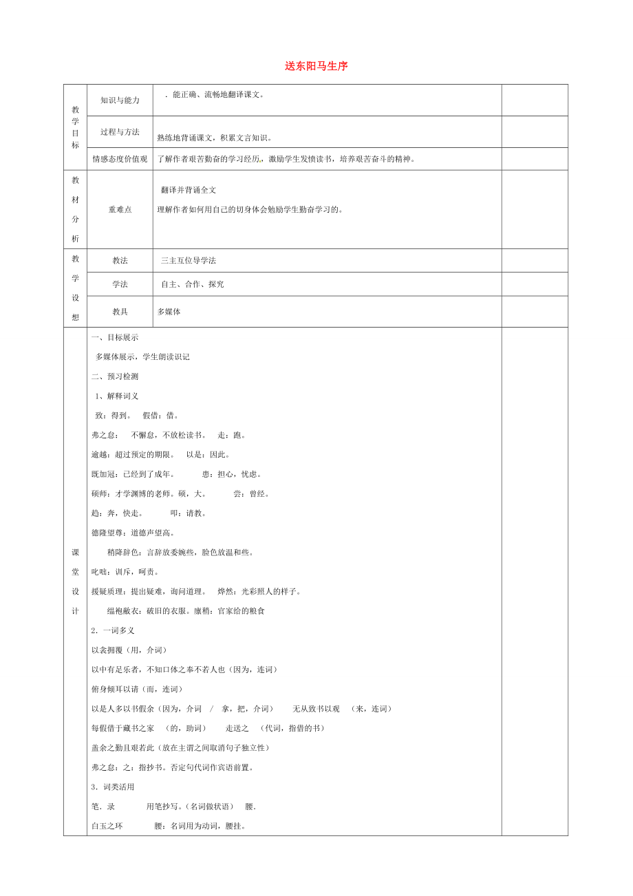 八年级语文下册24送东阳马生序教案新人教版新人教版初中八年级下册语文教案.doc