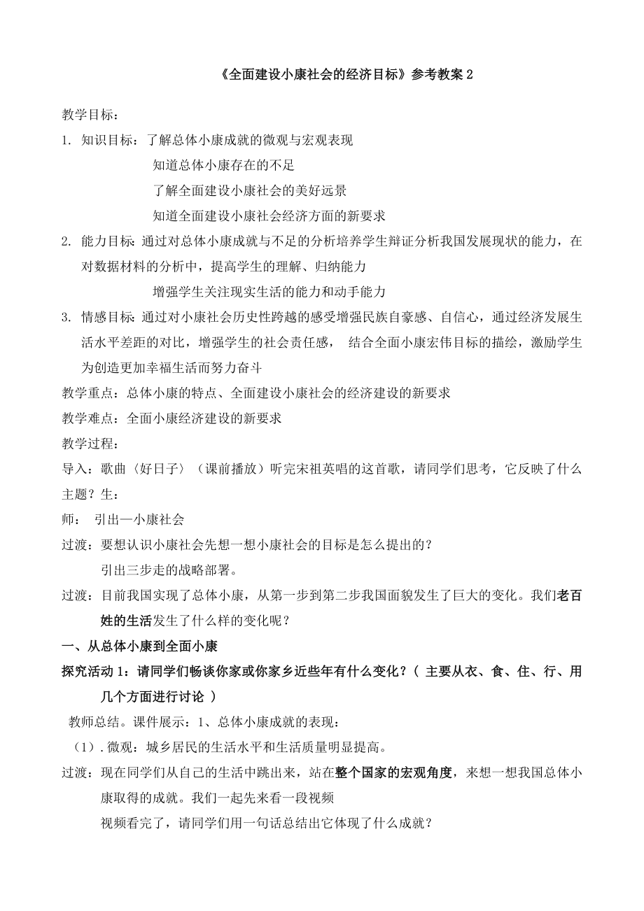 人教版高中政治必修14.22《全面建设小康社会的经济目标》参考教案2.doc