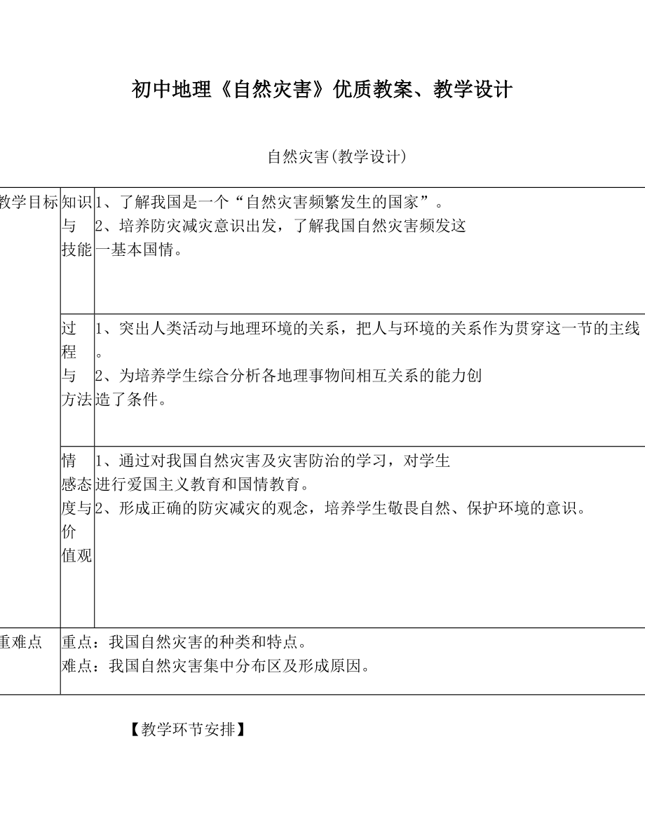 初中地理《自然灾害》优质教案、教学设计.doc