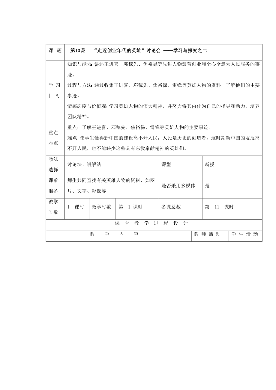 八年级历史下册第二单元第10课《“走近创业年代的英雄”讨论会——学习与探索之二》教案1北师大版北师大版初中八年级下册历史教案.doc