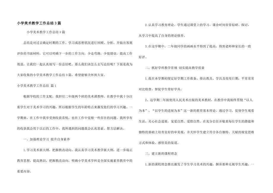 小学美术教学工作总结3篇.doc