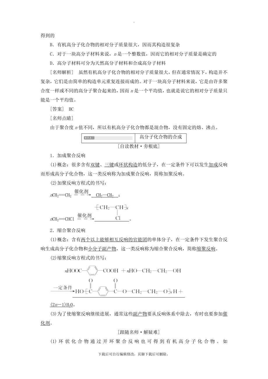 高中化学第三单元化学与材料的发展课题3高分子化合物与材料教学案新人教版选修2.doc