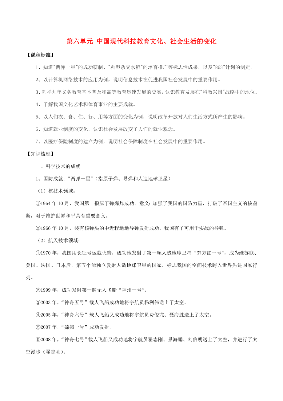 中考历史一轮复习中现史第六七单元中国现代科技、教育、文化与社会生活教案人教版初中九年级全册历史教案.doc