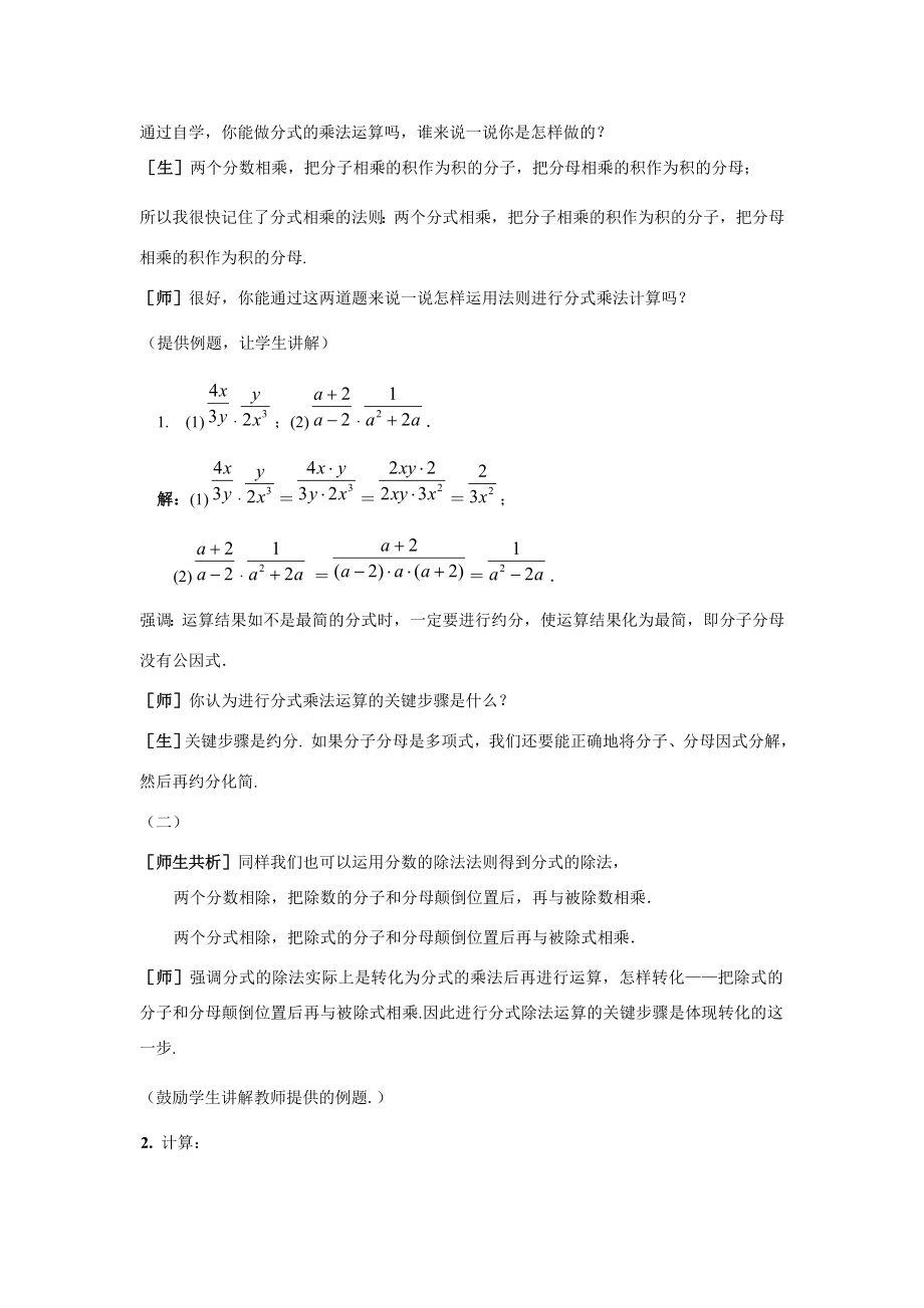 八年级数学上册第十四章分式14.2分式的乘除名师教案2冀教版.doc