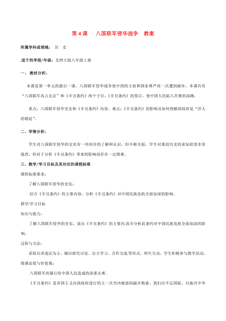 八年级历史上册1.4《八国联军侵华战争》教案（1）北师大版.doc