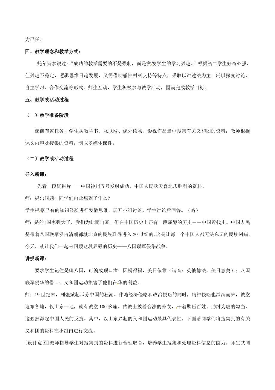 八年级历史上册1.4《八国联军侵华战争》教案（1）北师大版.doc