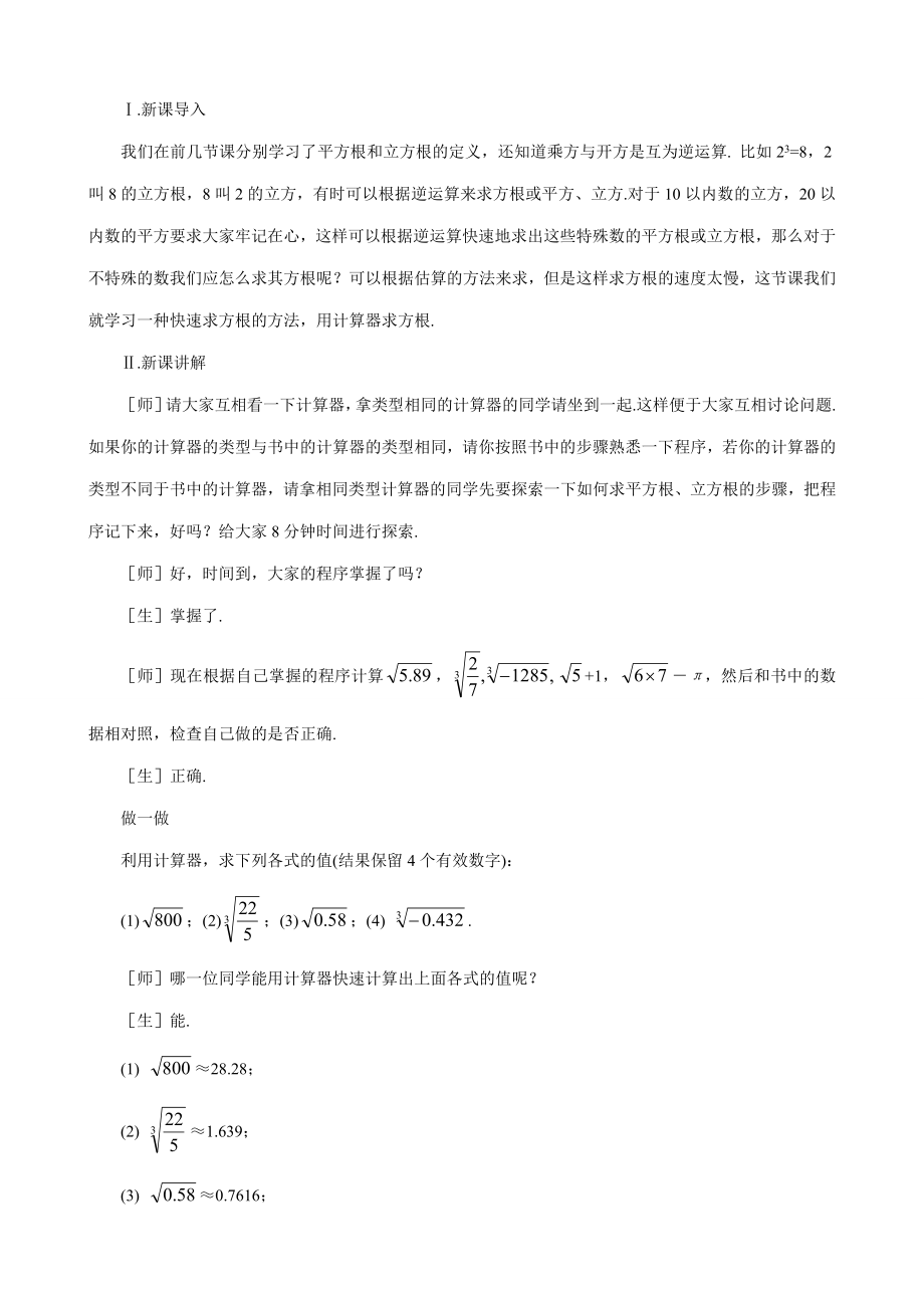 八年级数学用计算器开方教案北师大版.doc