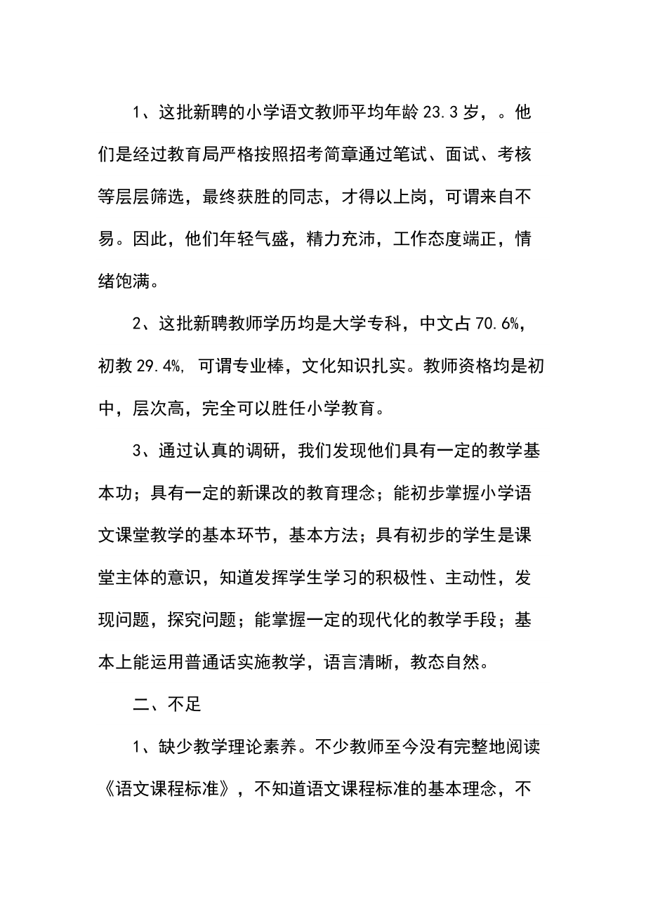 小学新聘语文教师课堂教学情况调研报告3.docx