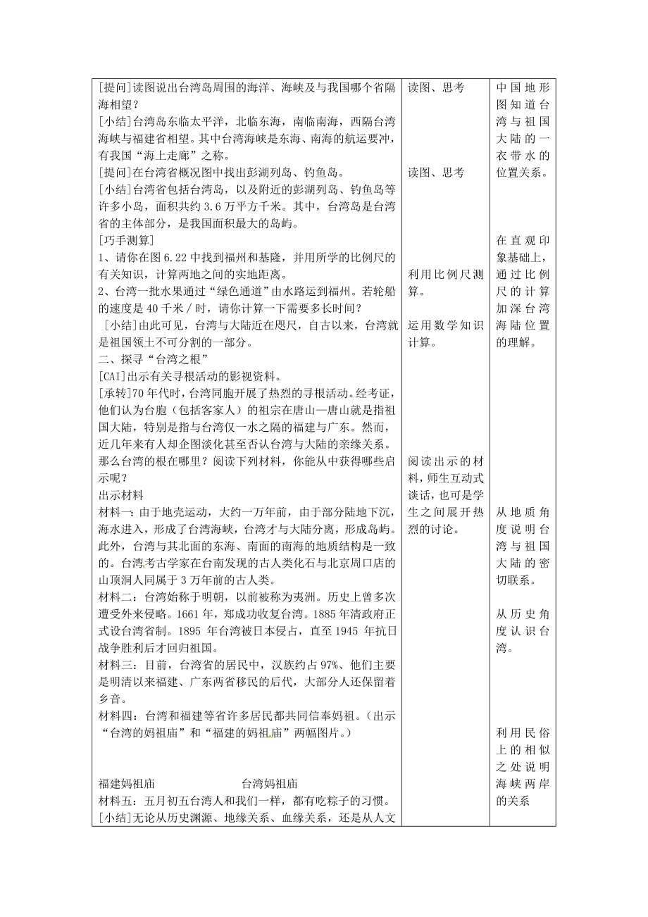 八年级地理下册7.4台湾省教案（新版）商务星球版（新版）商务星球版初中八年级下册地理教案.doc