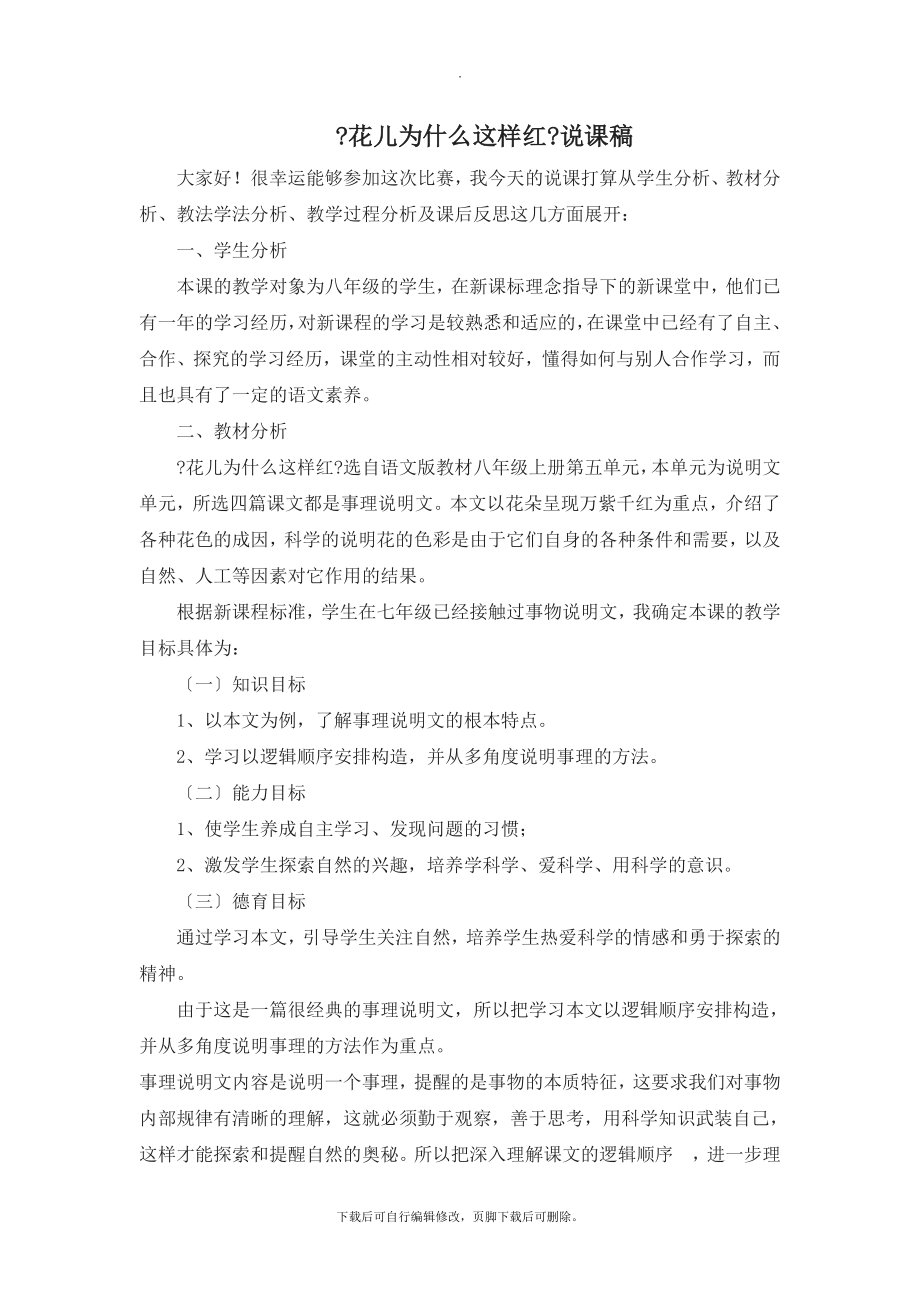 初中北师大版语文七年级下册第二单元比较探究2《花儿为什么这样红》说课稿.doc