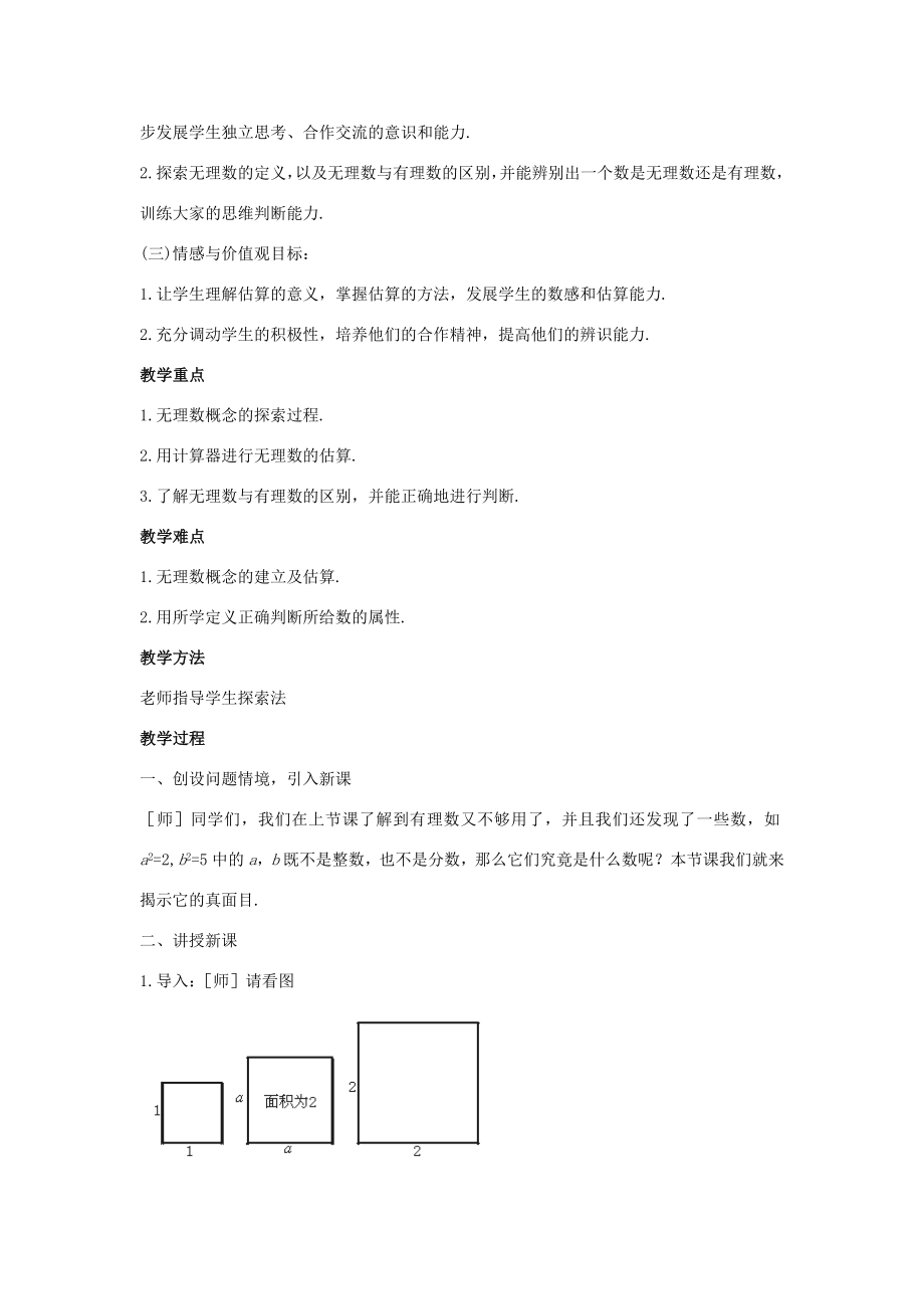 八年级数学上册2.1认识无理数教案（新版）北师大版（新版）北师大版初中八年级上册数学教案.doc