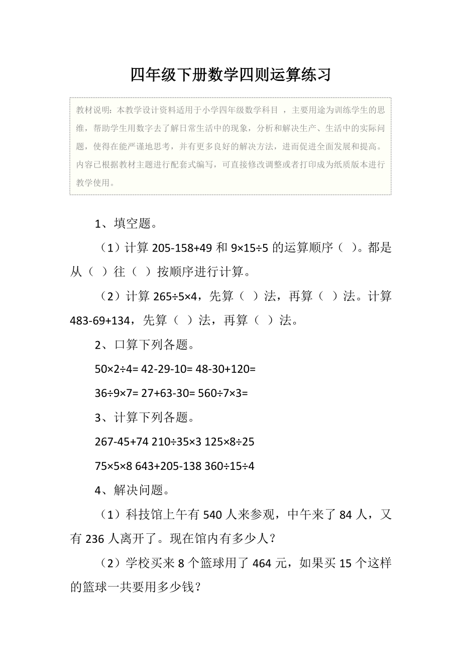 小学四年级下册数学四则运算练习教学设计.doc