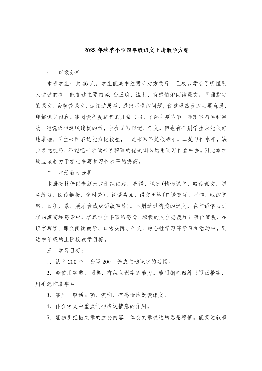 秋季小学四年级语文上册教学计划.doc