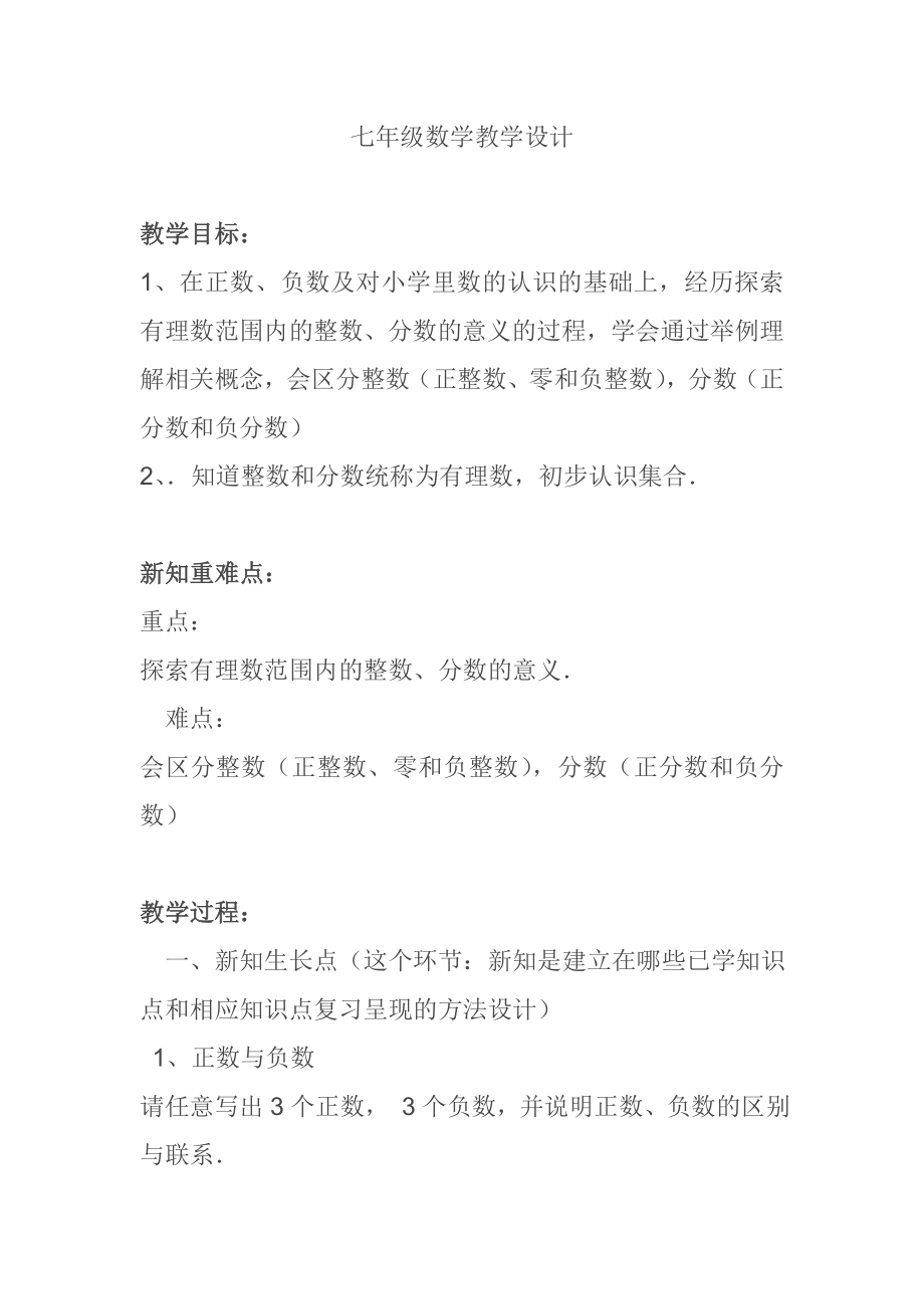 正数负数教学设计(2).doc