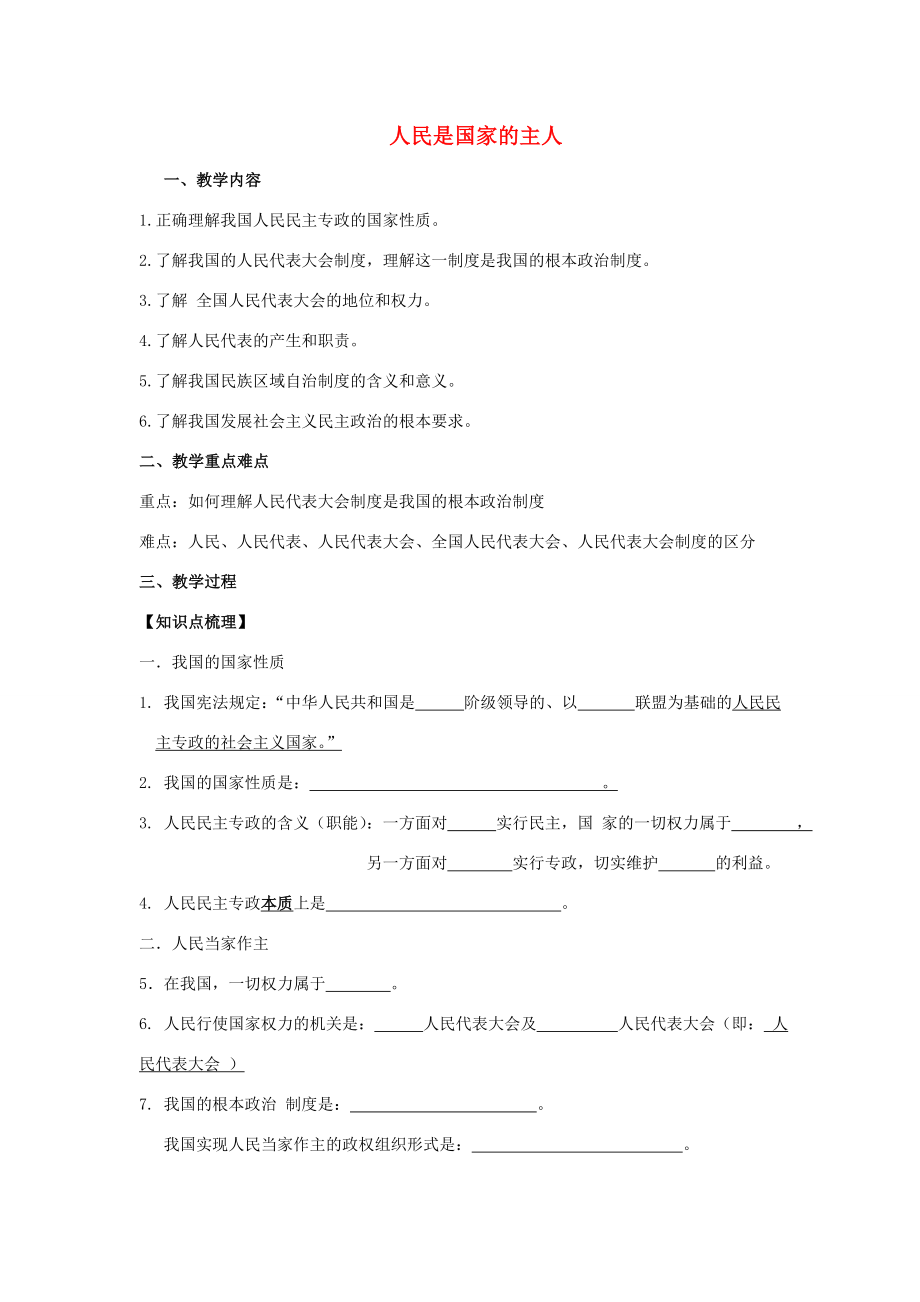 江苏省镇江市九年级政治全册第四单元情系祖国第9课发展人民民主第1框人民是国家的主人教学案苏教版苏教版初中九年级全册政治教学案.doc