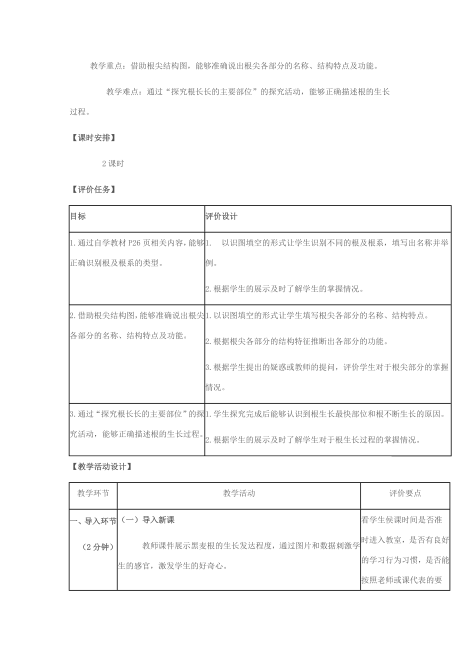 八年级生物上册第四单元第一章第五节根的结构和功能教学设计（新版）济南版（新版）济南版初中八年级上册生物教案.doc