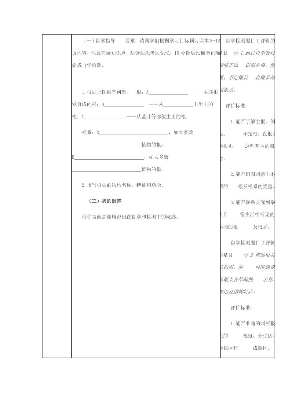 八年级生物上册第四单元第一章第五节根的结构和功能教学设计（新版）济南版（新版）济南版初中八年级上册生物教案.doc