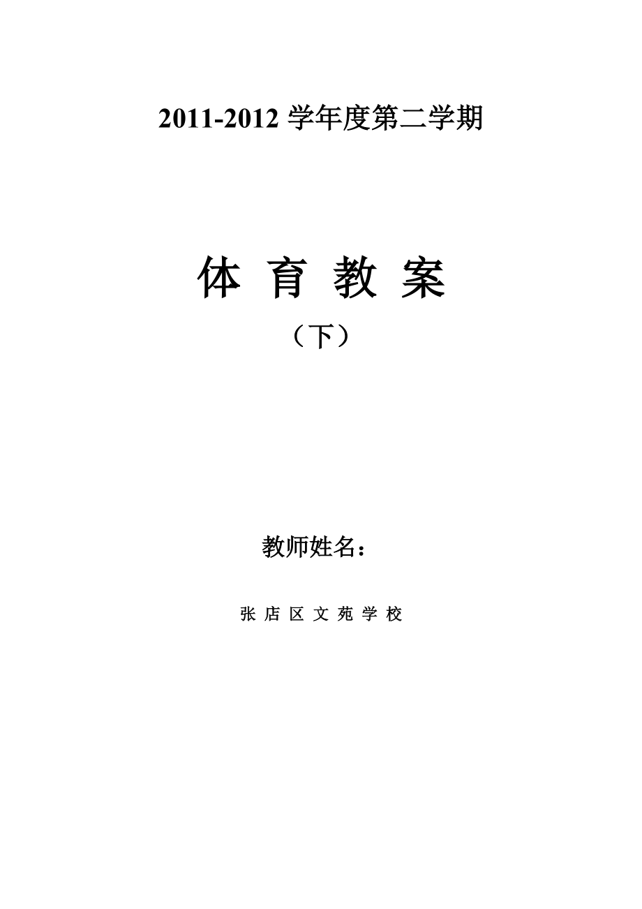 全套体育备课教案集(含课后小结)下(00001).doc