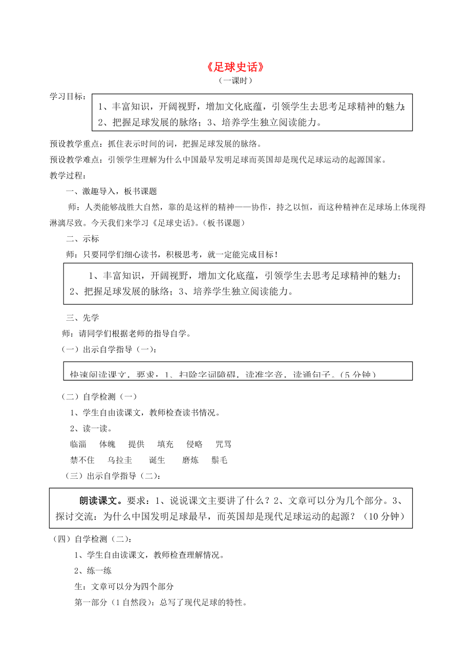 六年级语文上册4.4足球史话教案1北师大版北师大版小学六年级上册语文教案.doc