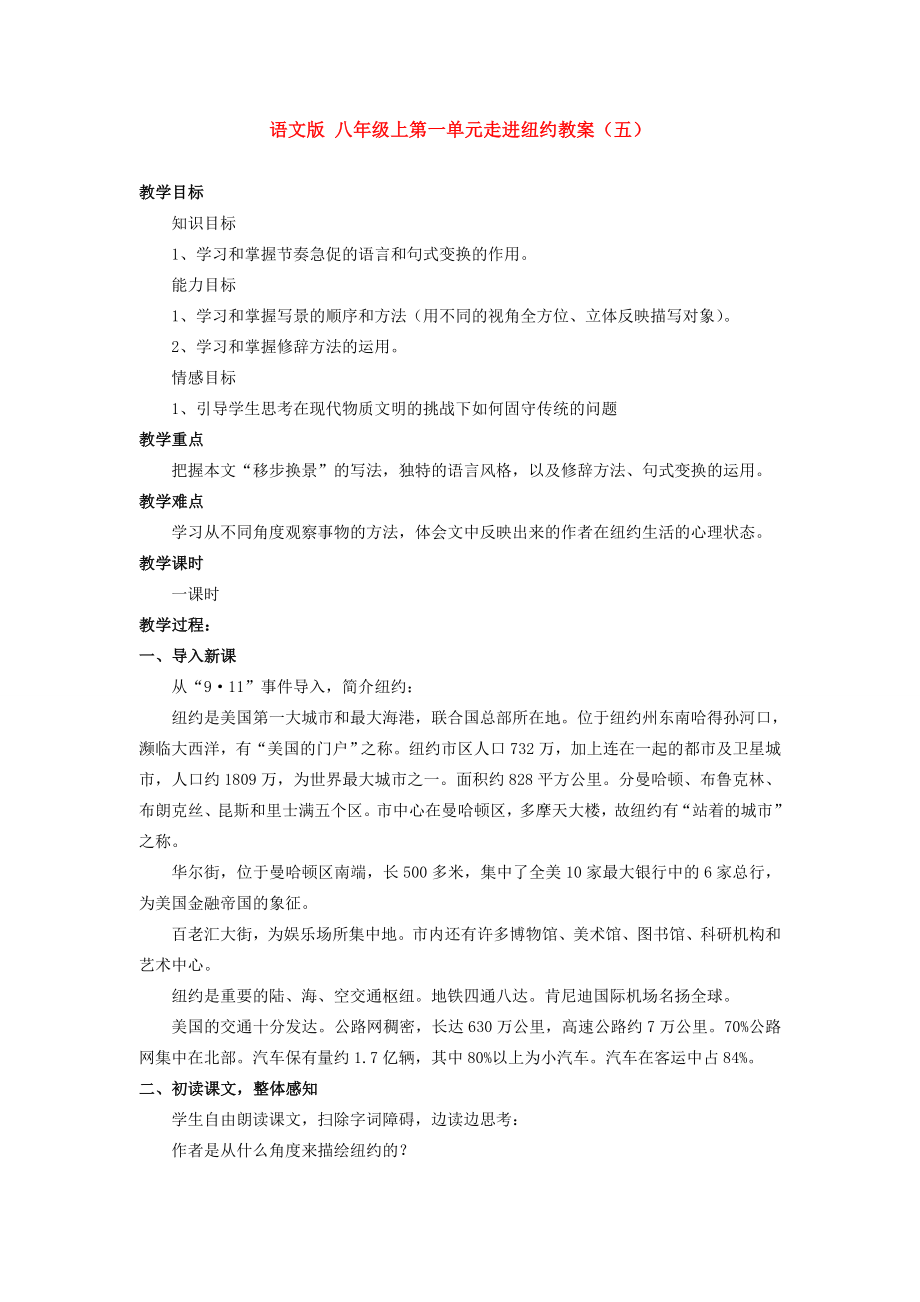 八年级语文上第一单元走进纽约教案（五）语文版.doc