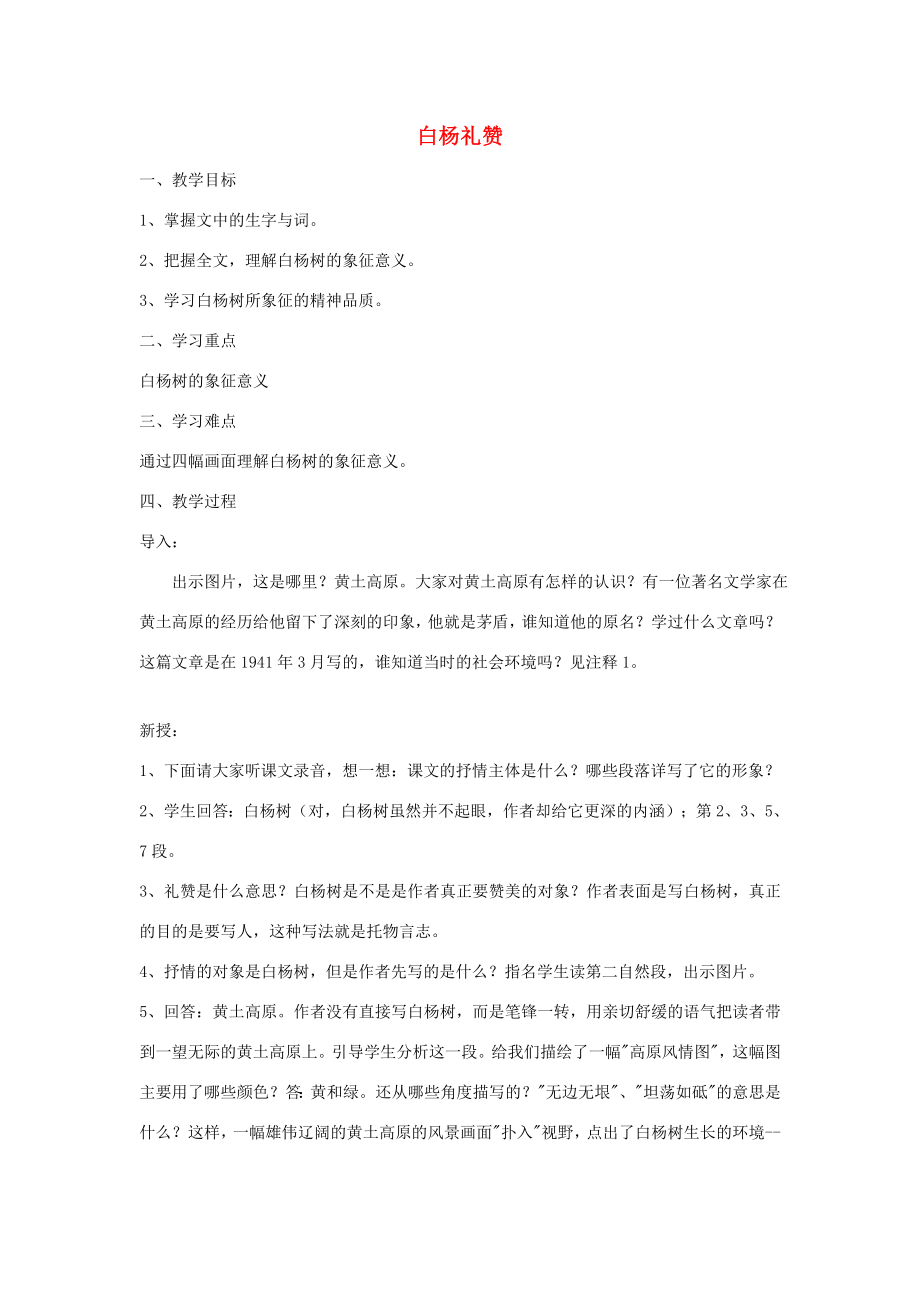 八年级语文下册白杨礼赞教案8苏教版.doc