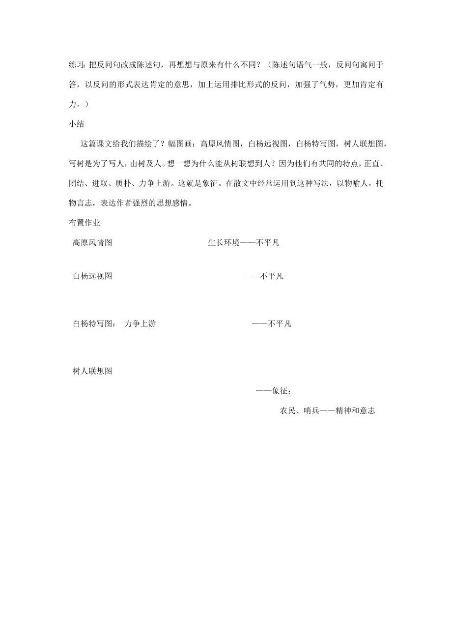 八年级语文下册白杨礼赞教案8苏教版.doc