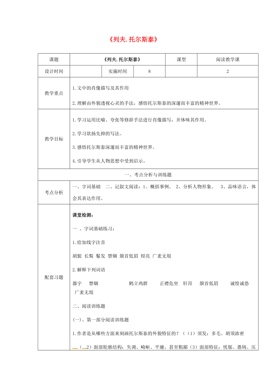 八年级语文下册4《列夫托尔斯泰》教案新人教版新人教版初中八年级下册语文教案2.doc