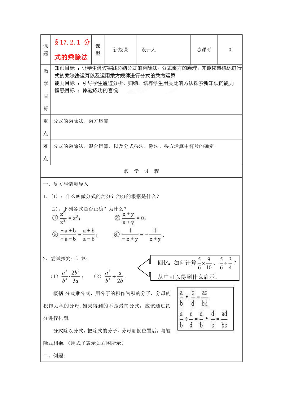 吉林省长春市104中学八年级数学下册《17.2.1分式的乘除法》教案华东师大版.doc