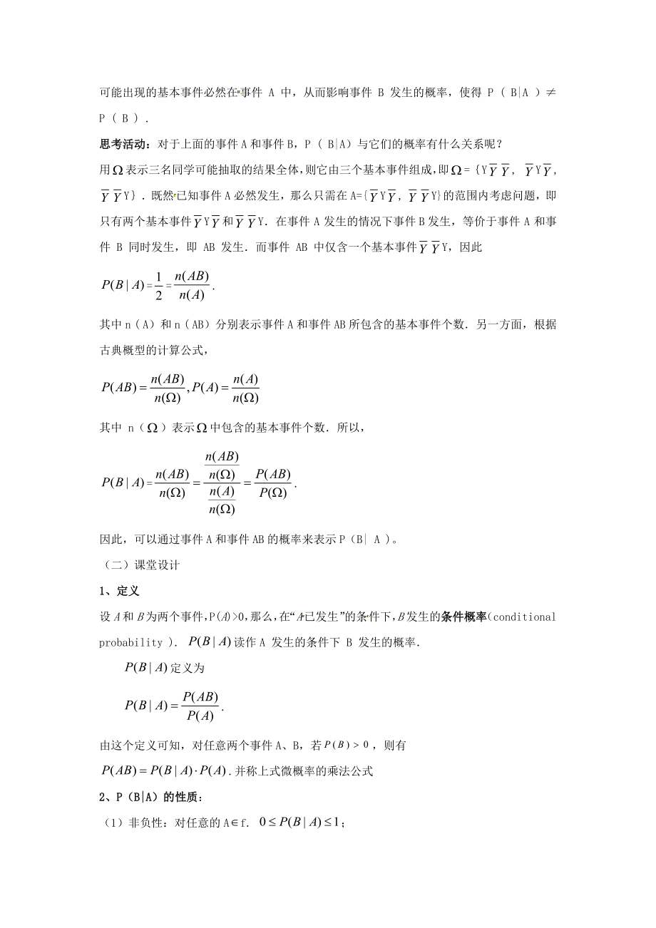 高中数学人教A版选修（23）2.2教学设计随机变量及其分布2.2二项分布及其应用2.2.1条件概率》（人教）.docx