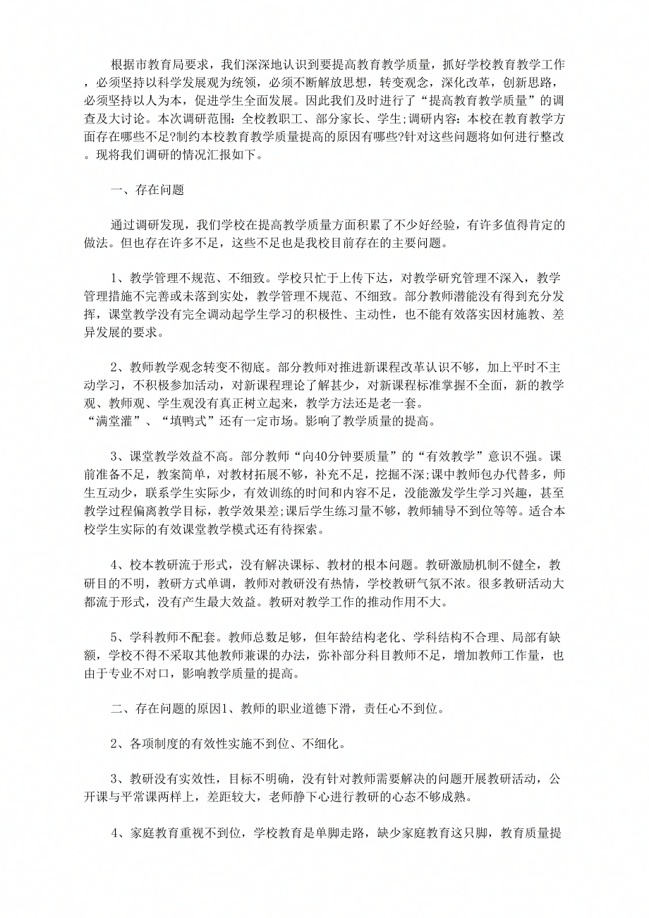 学校教育教学调查报告.doc